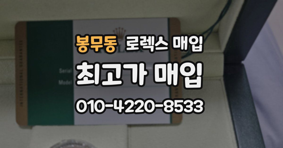 봉무동 로렉스 매입