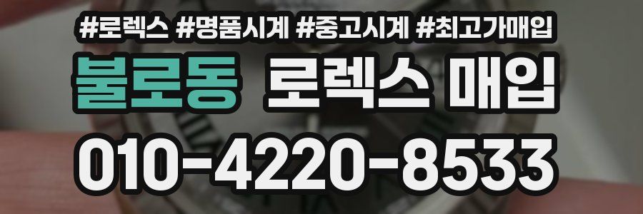 불로동 로렉스 매입