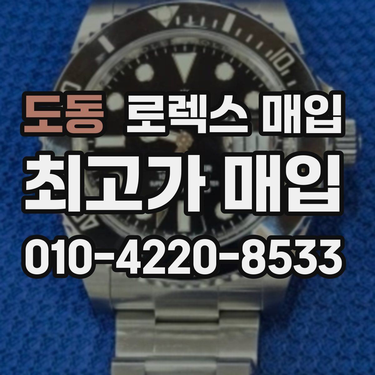 도동 로렉스 매입 부속이 바뀐 제품 감정 기준