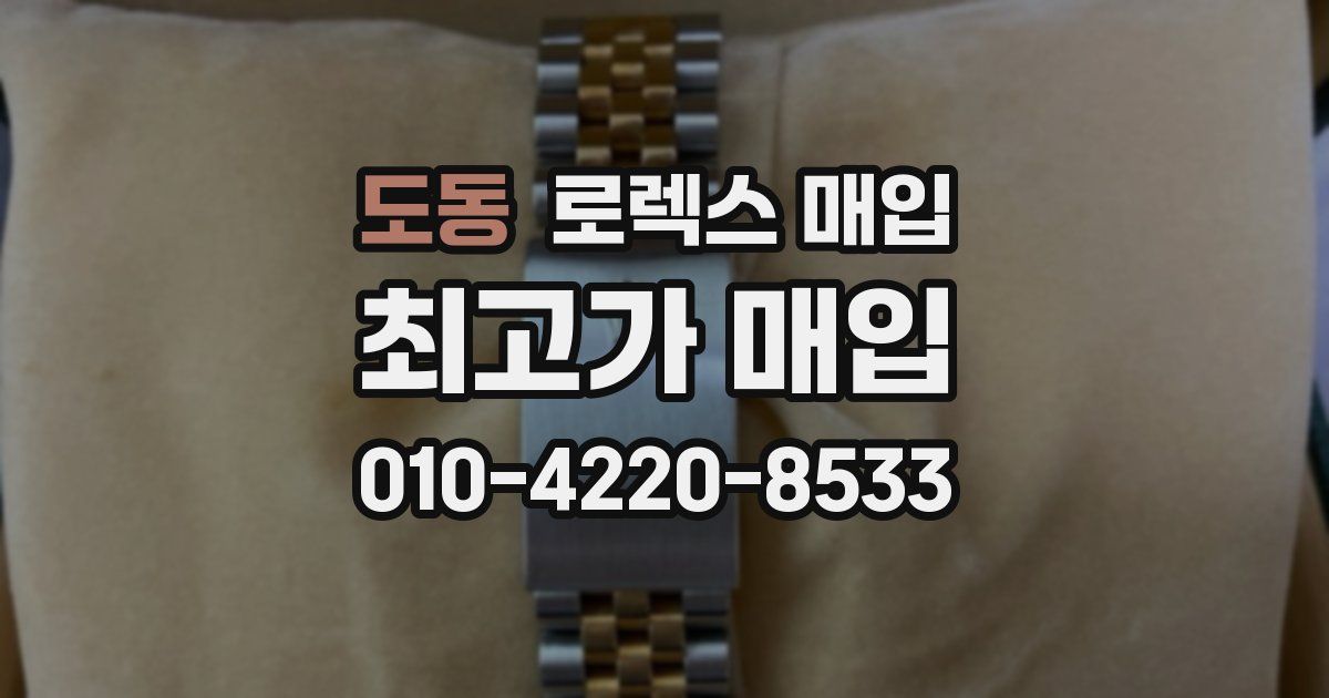 도동 로렉스 매입