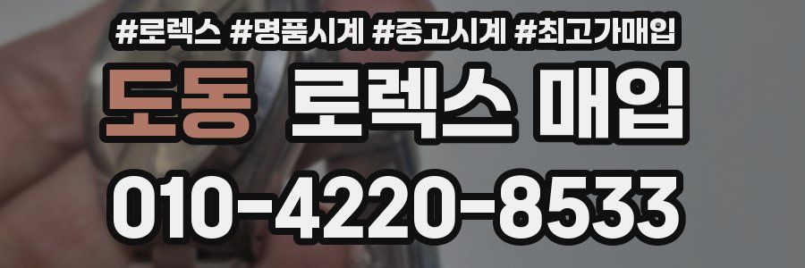 도동 로렉스 매입