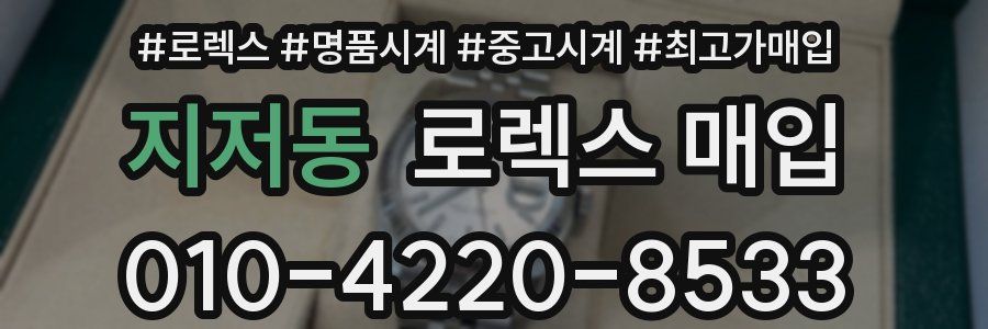 지저동 로렉스 매입