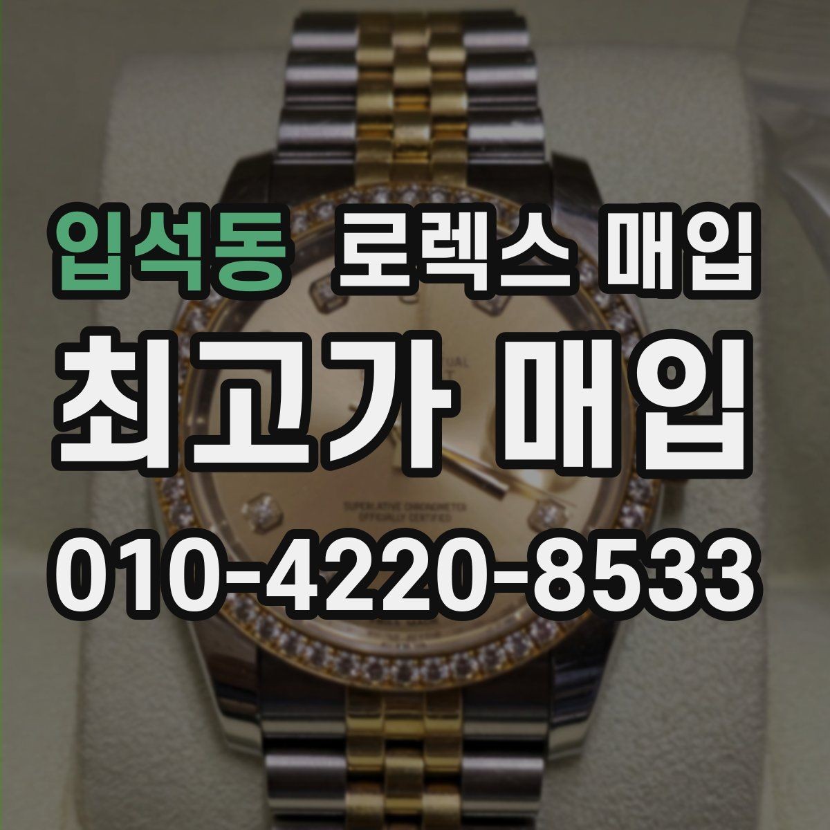 입석동 로렉스 매입 선호 색상과 비선호 색상 차이