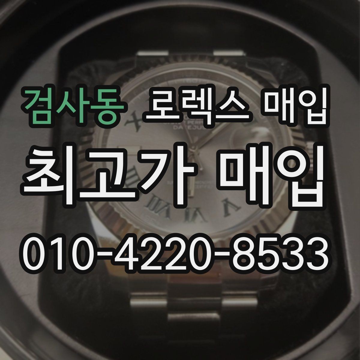 검사동 로렉스 매입 당일 입금 가능한 흐름을 정리