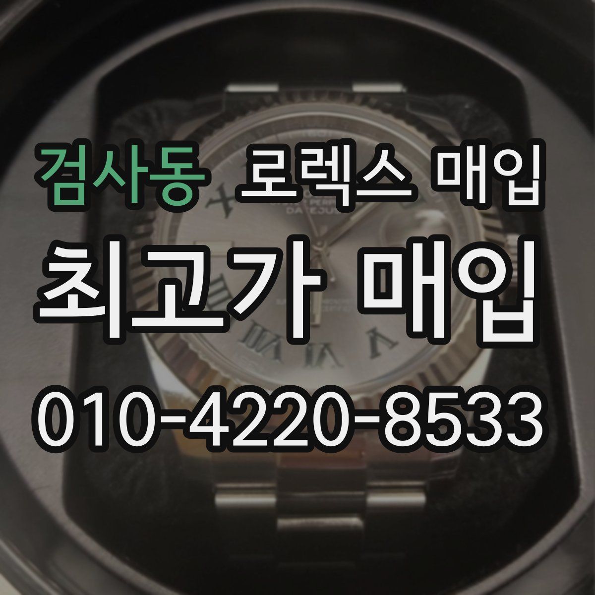 검사동 로렉스 매입