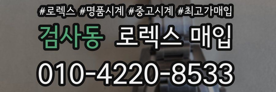 검사동 로렉스 매입