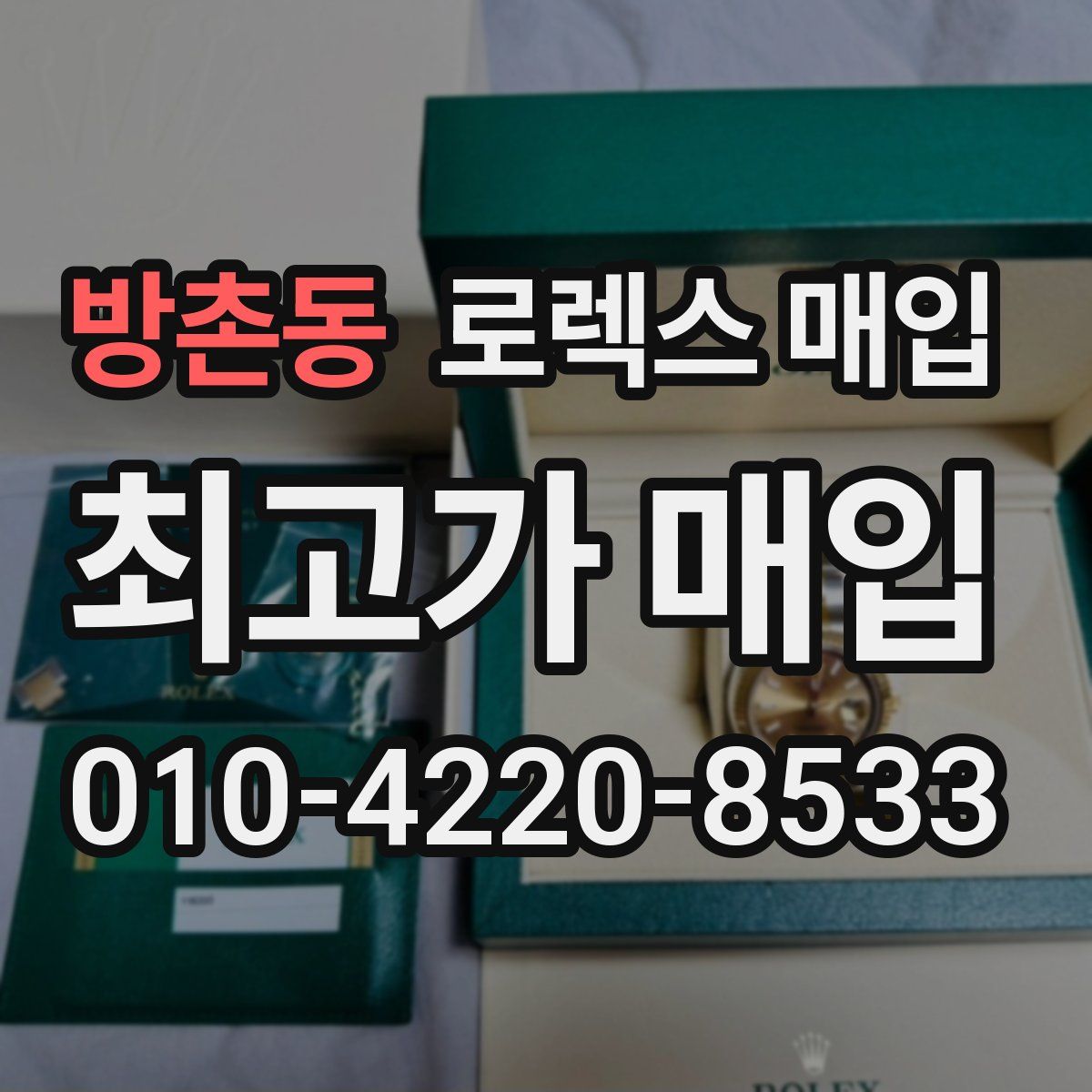 방촌동 로렉스 매입