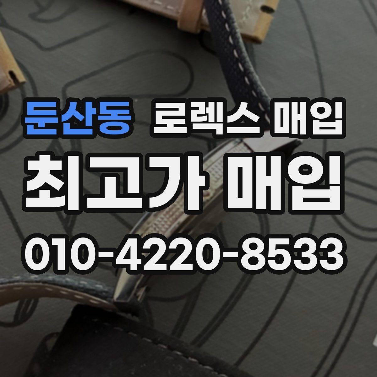 둔산동 로렉스 매입 오늘 시세에 맞춘 합리적 거래 방법