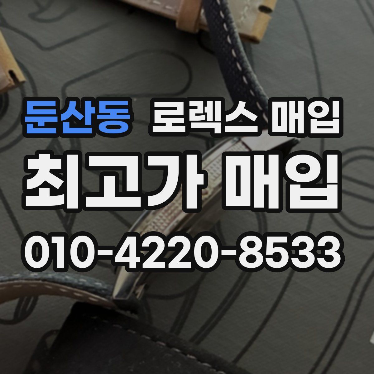 둔산동 로렉스 매입
