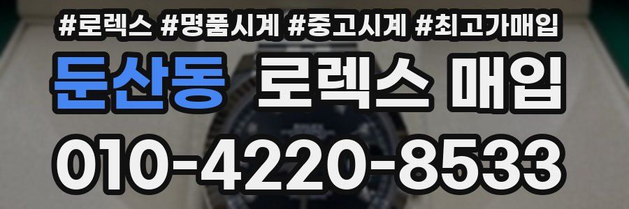 둔산동 로렉스 매입