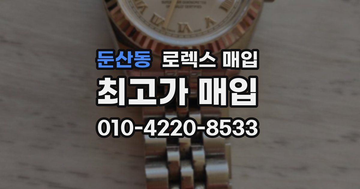 둔산동 로렉스 매입