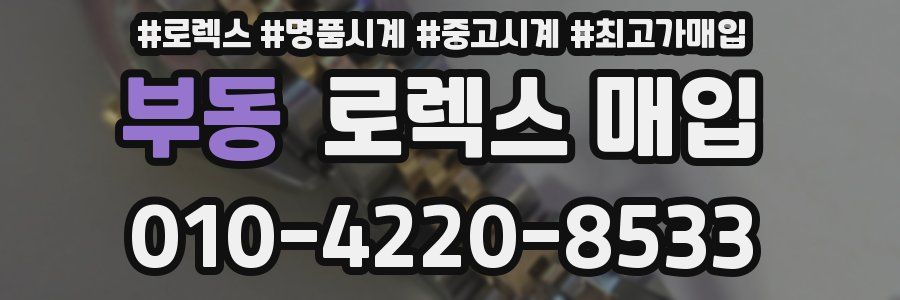 부동 로렉스 매입