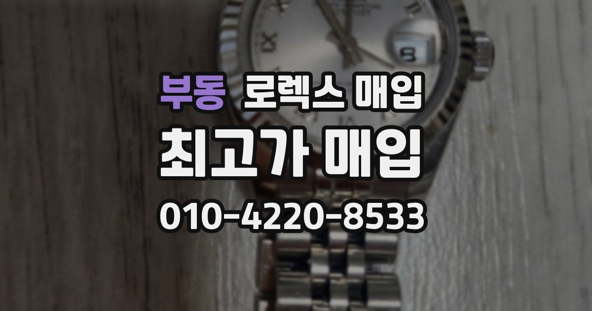부동 로렉스 매입