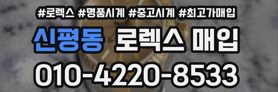 신평동 로렉스 매입