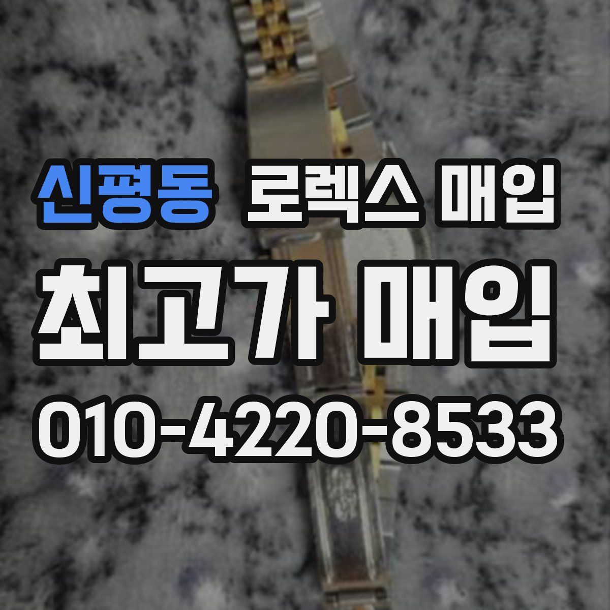 신평동 로렉스 매입
