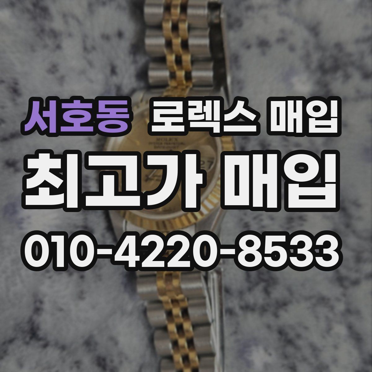 서호동 로렉스 매입 각인 상태로 보는 관리 수준