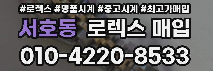 서호동 로렉스 매입