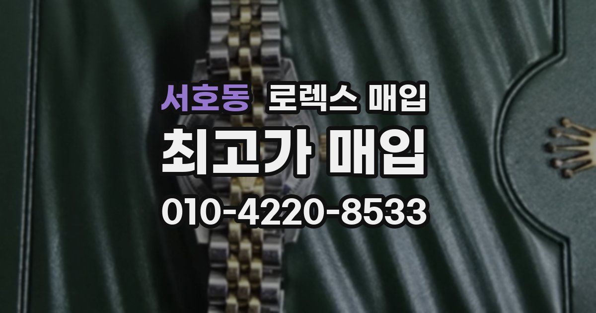 서호동 로렉스 매입