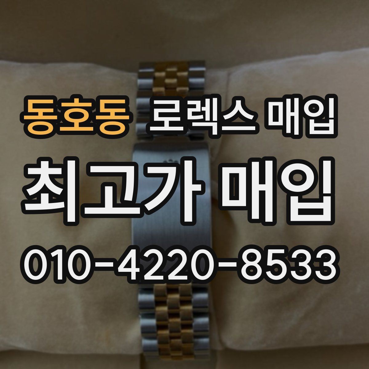동호동 로렉스 매입 당일 시세 기준으로 빠르게 상담받는 법