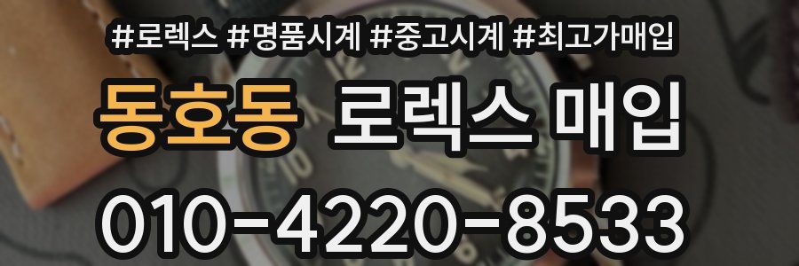 동호동 로렉스 매입