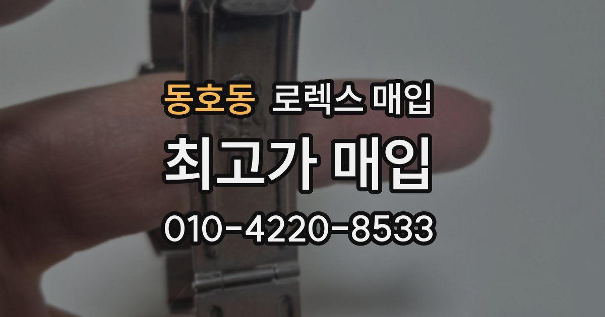 동호동 로렉스 매입