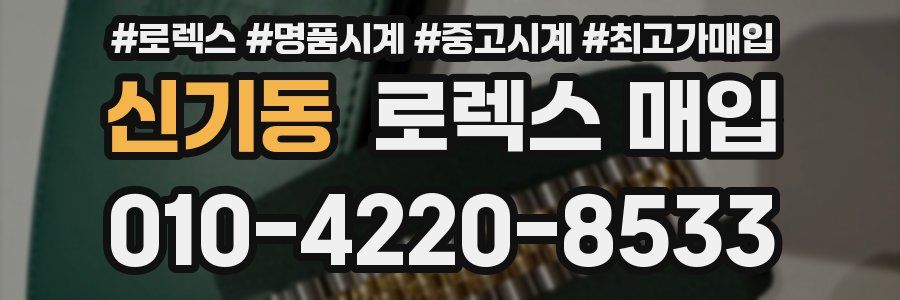 신기동 로렉스 매입