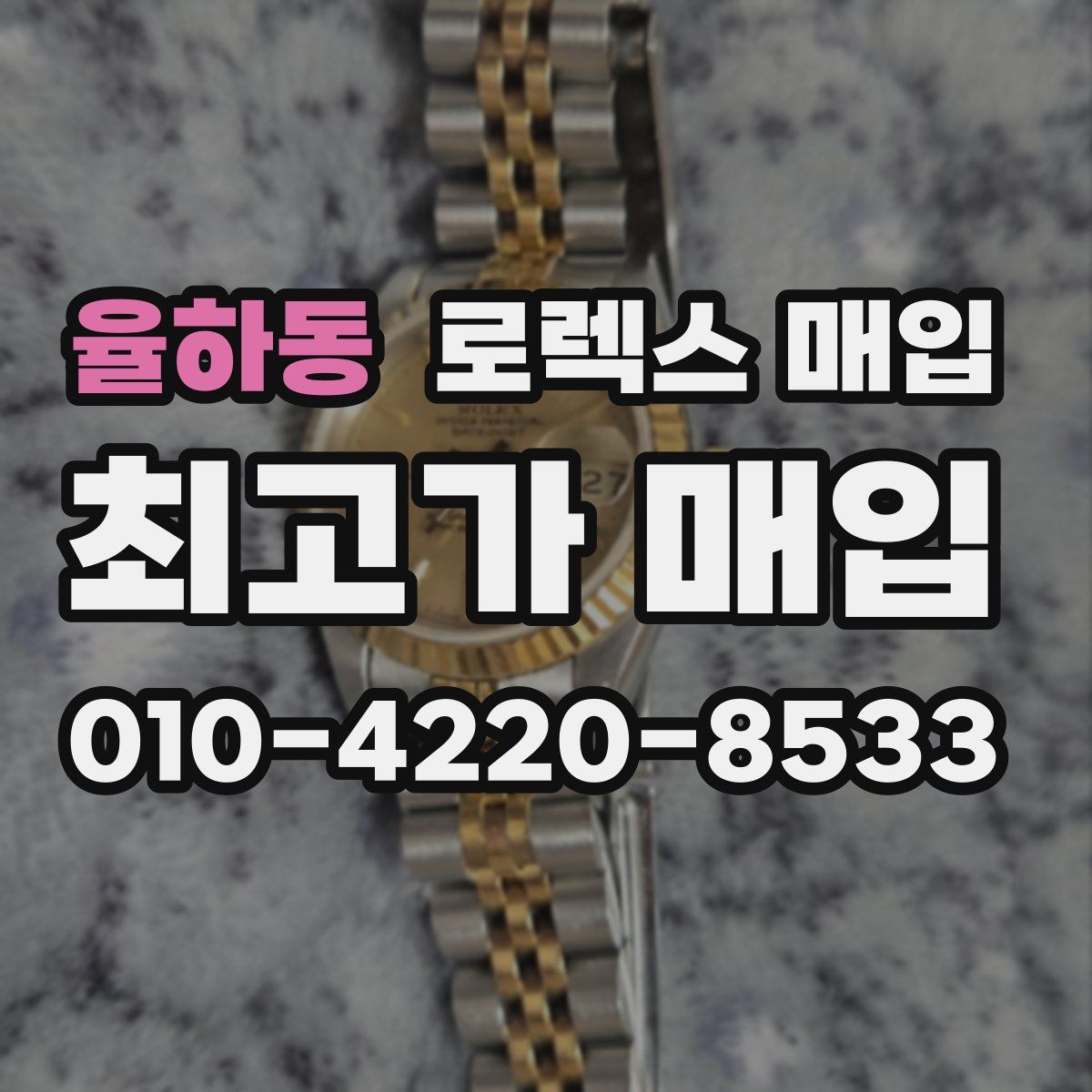 율하동 로렉스 매입