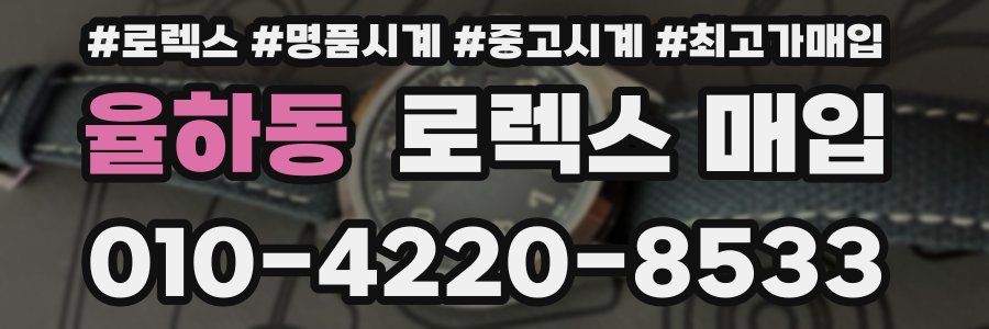 율하동 로렉스 매입