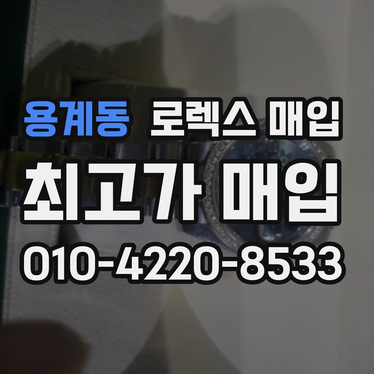 용계동 로렉스 매입 거래 절차를 깔끔하게 한 번에 정리