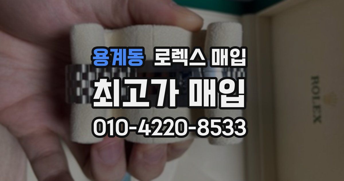 용계동 로렉스 매입