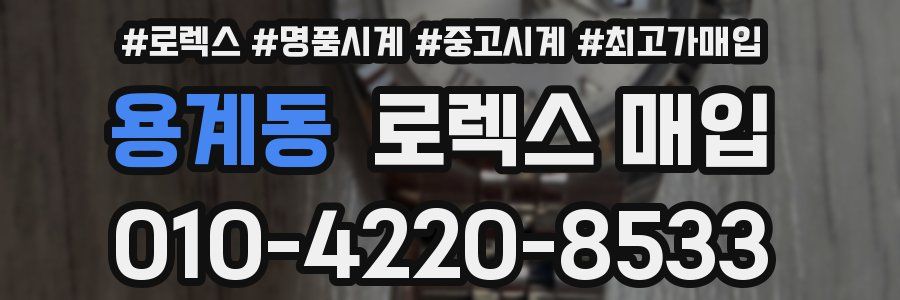 용계동 로렉스 매입