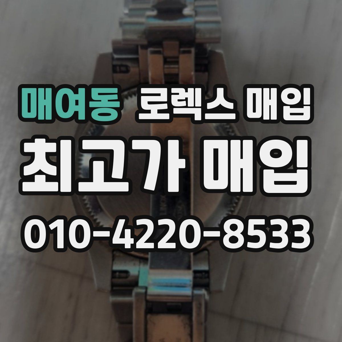 매여동 로렉스 매입 당일 입금까지 진행되는 흐름