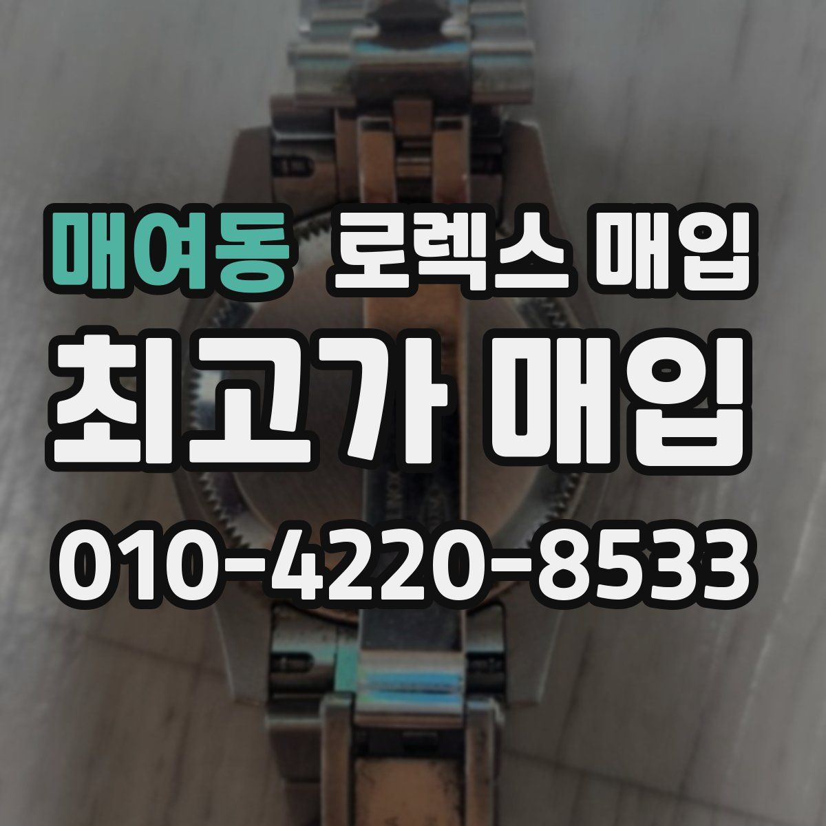 매여동 로렉스 매입