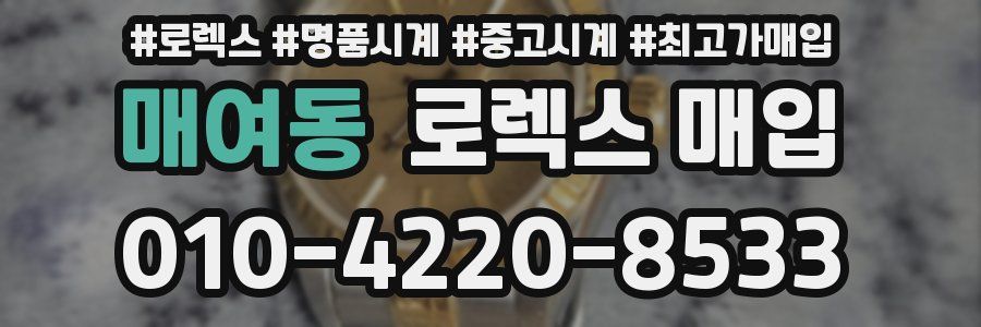 매여동 로렉스 매입