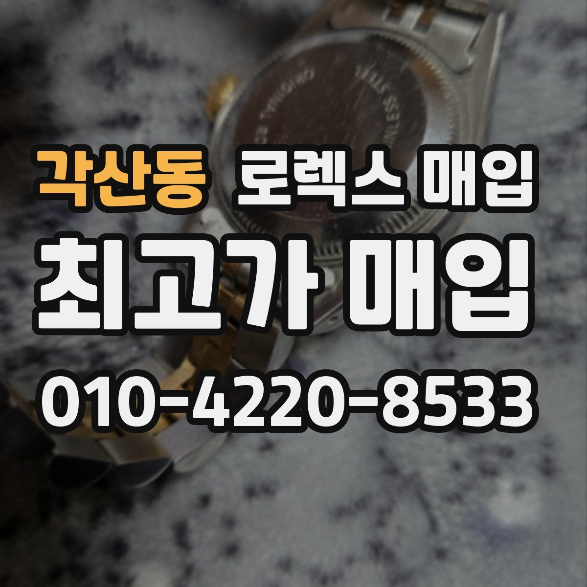 각산동 로렉스 매입