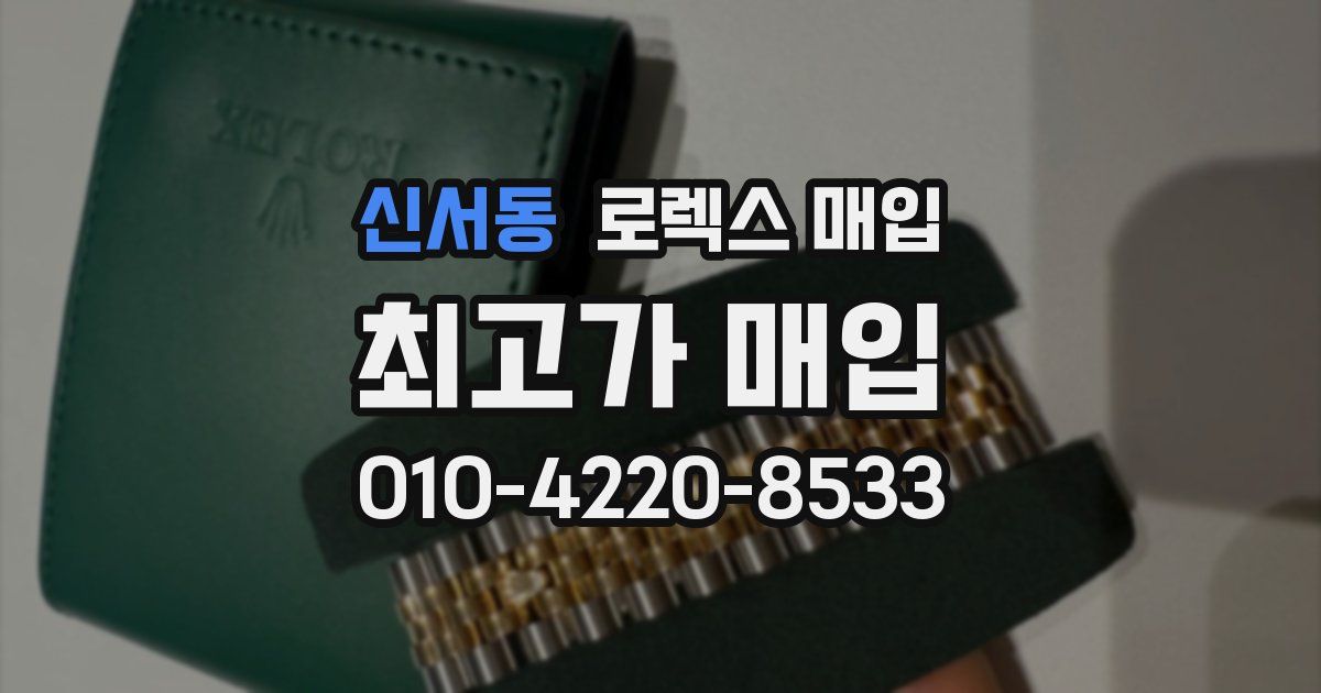 신서동 로렉스 매입