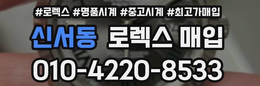 신서동 로렉스 매입