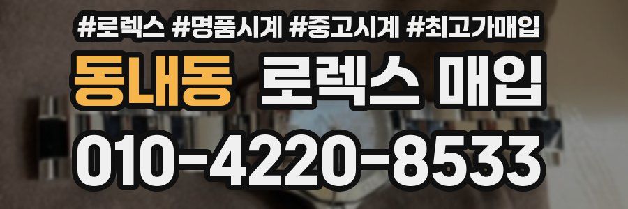 동내동 로렉스 매입