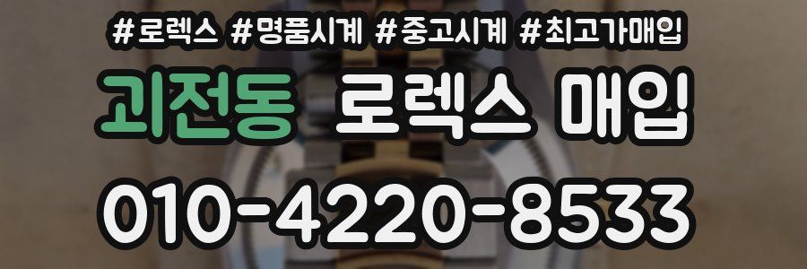 괴전동 로렉스 매입