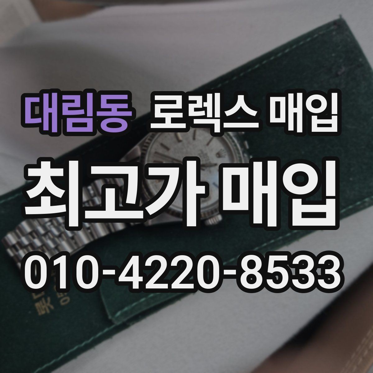 대림동 로렉스 매입 급매로 손해 보지 않는 최소 기준