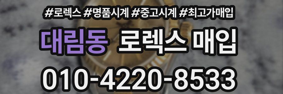 대림동 로렉스 매입
