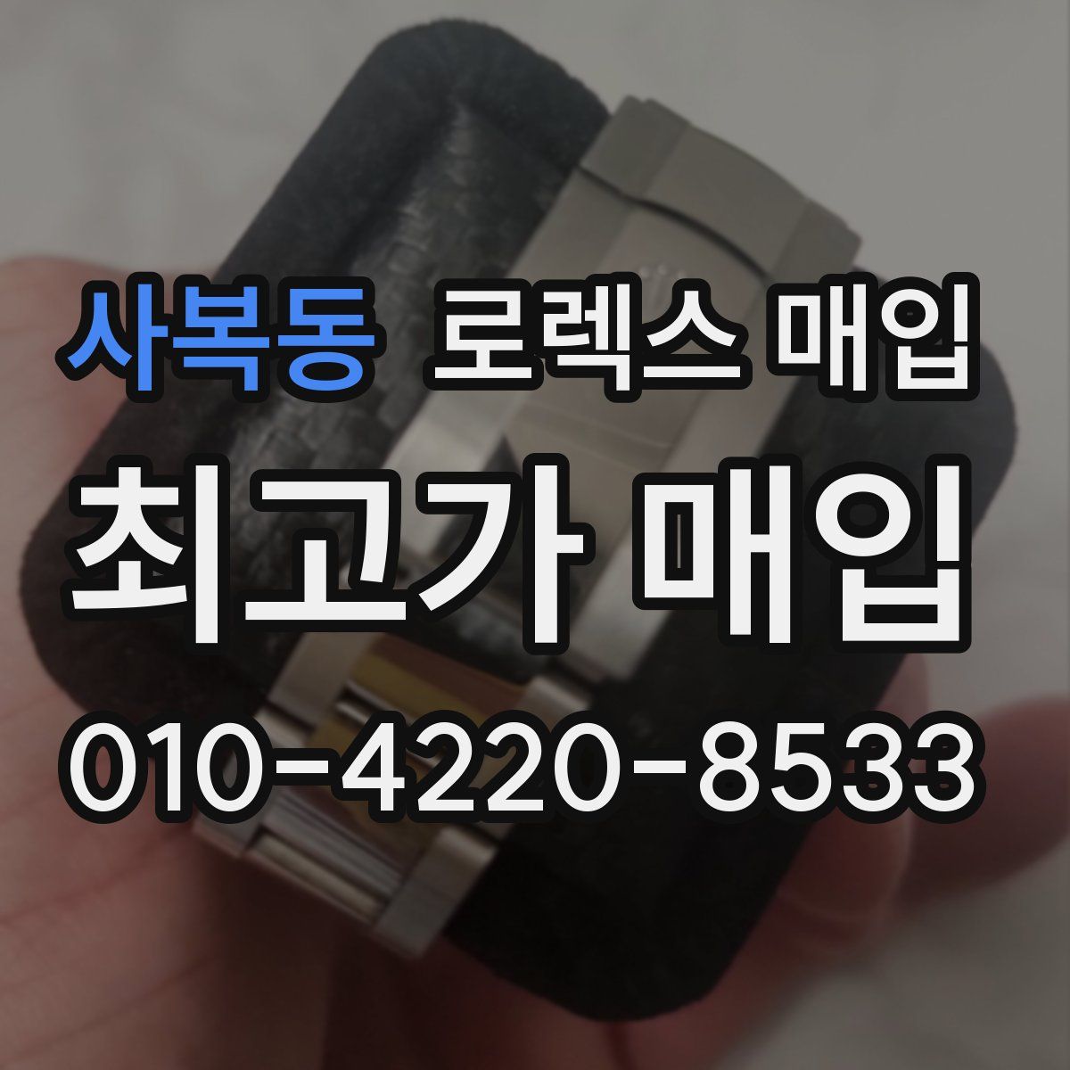 사복동 로렉스 매입