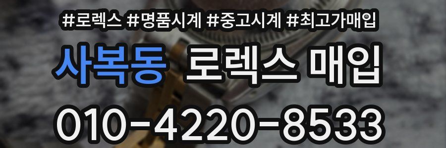 사복동 로렉스 매입