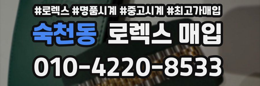 숙천동 로렉스 매입