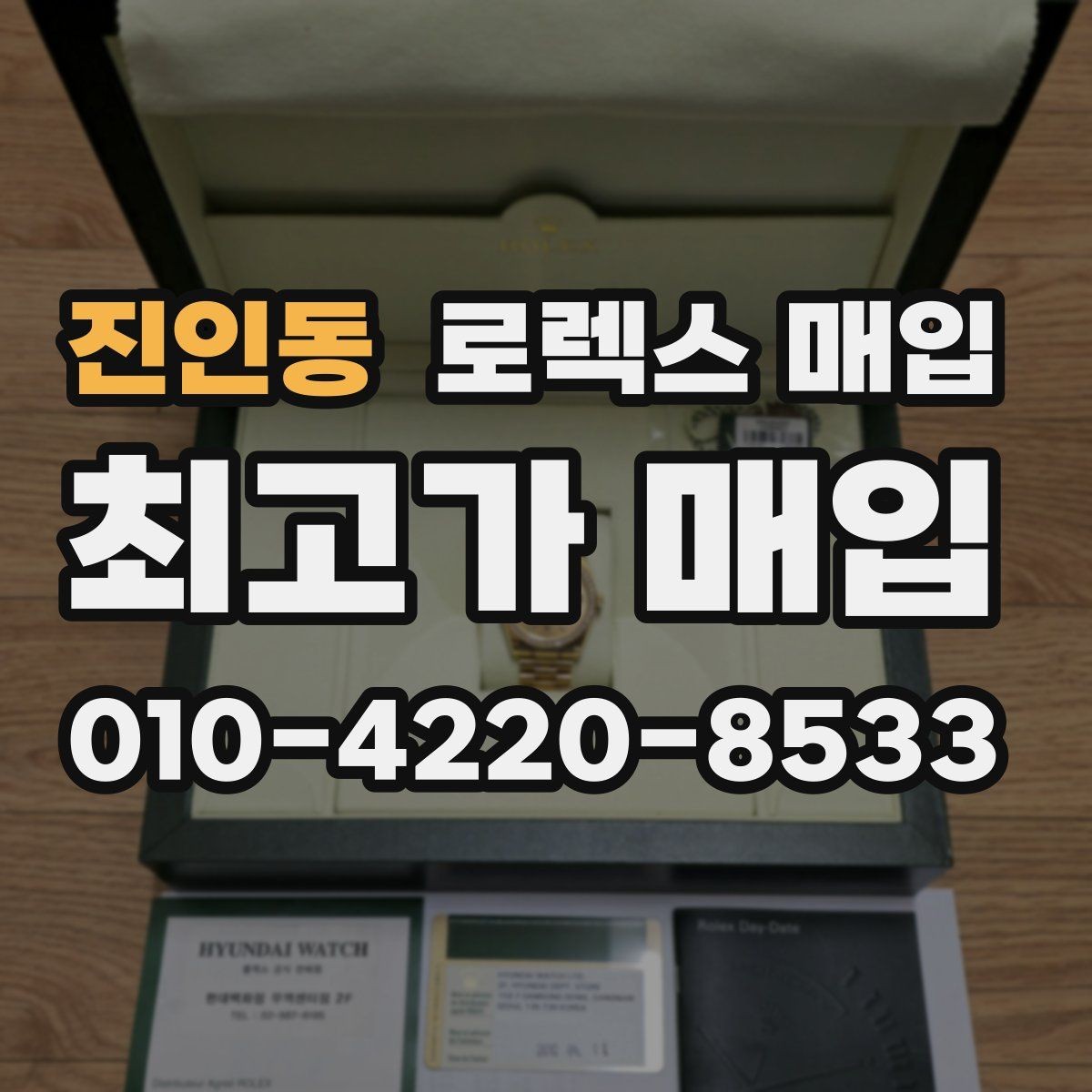 진인동 로렉스 매입 화이트골드 모델 감정 포인트