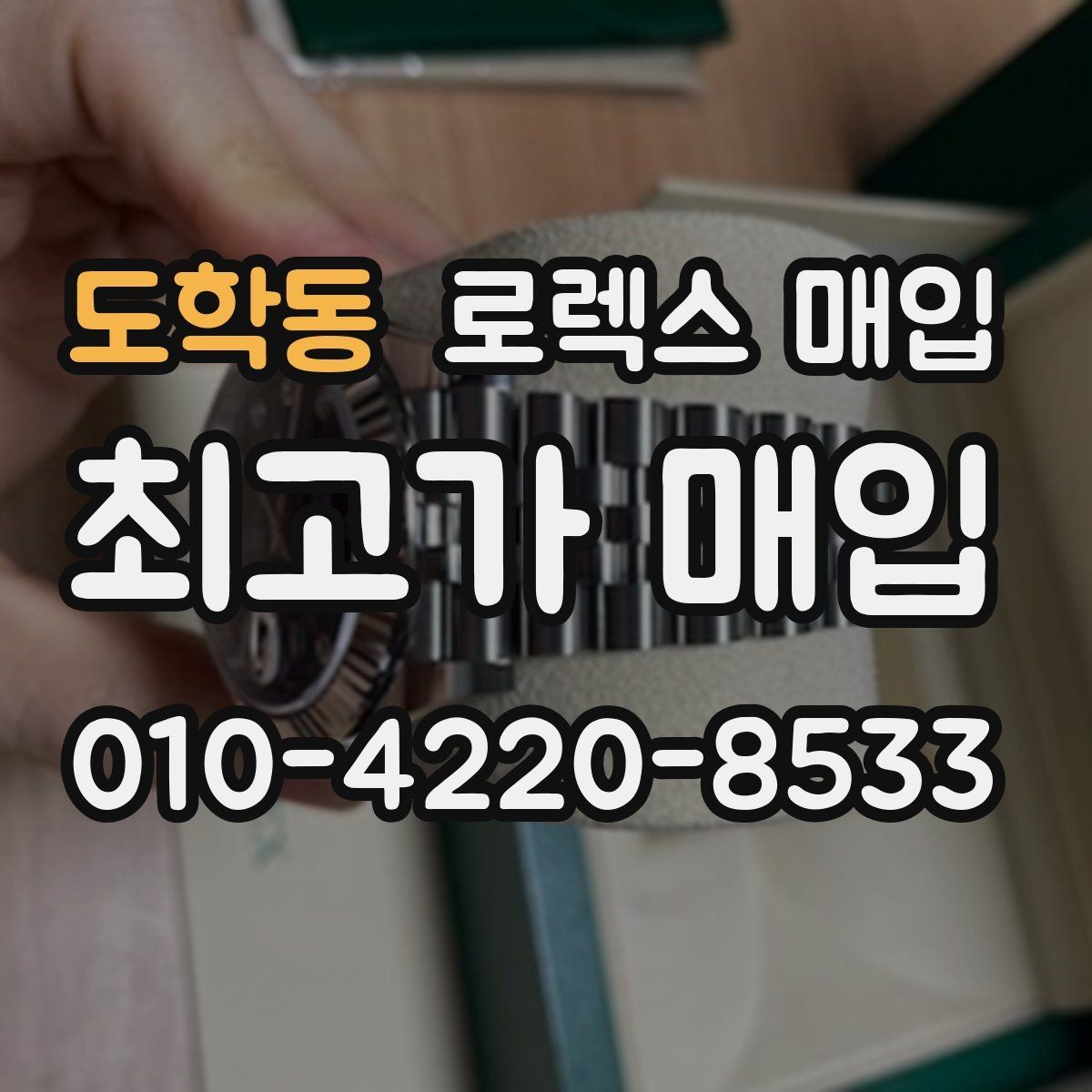 도학동 로렉스 매입 일상 사용으로 생기는 감가 요소 정리