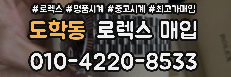 도학동 로렉스 매입