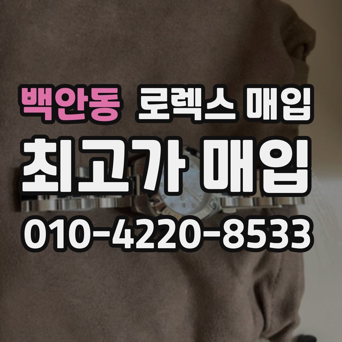 백안동 로렉스 매입 사제 부품 의심될 때 확인 순서