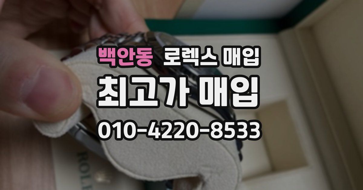 백안동 로렉스 매입
