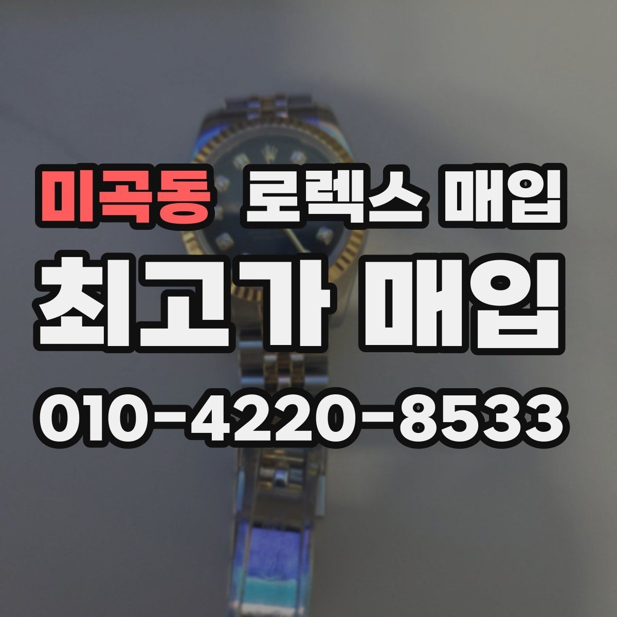 미곡동 로렉스 매입 연식별로 가격이 달라지는 이유